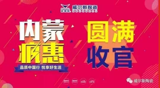 威尔斯陶瓷：“内蒙疯惠”全区联动圆满收官